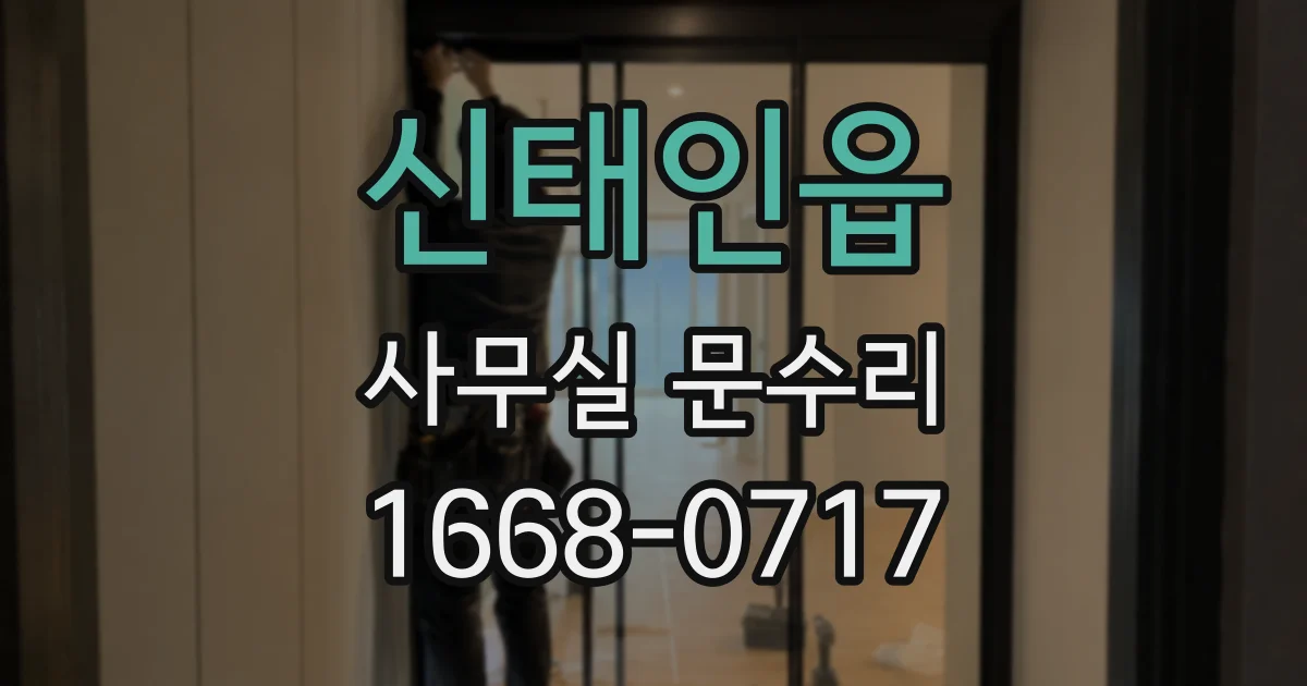 신태인읍 사무실 문수리