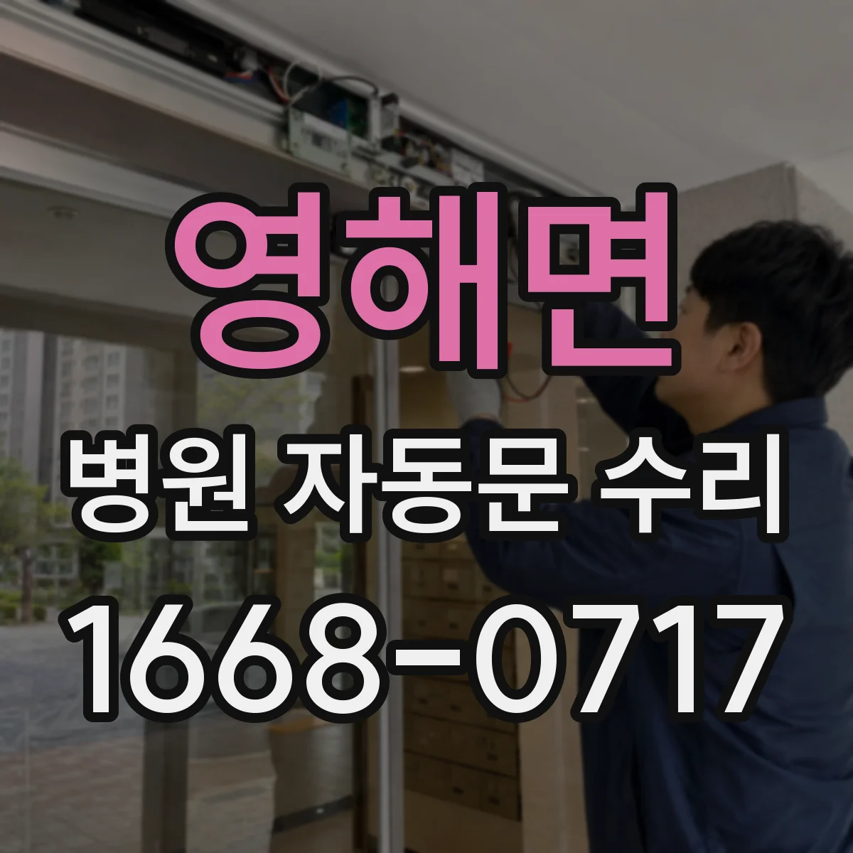 영해면 병원 자동문 수리