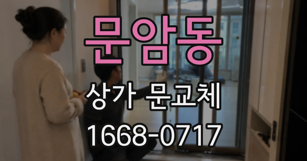 문암동 상가 문교체