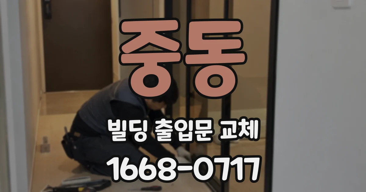중동 빌딩 출입문 교체