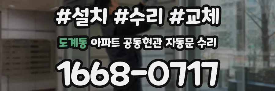 도계동 아파트 공동현관 자동문 수리
