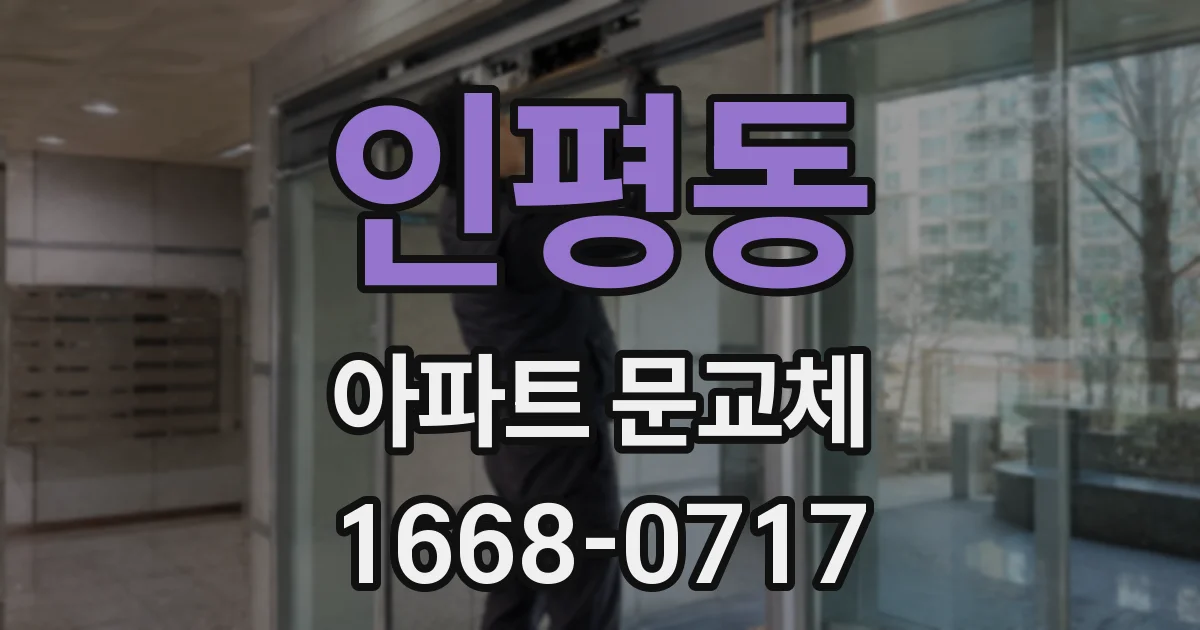 인평동 아파트 문교체