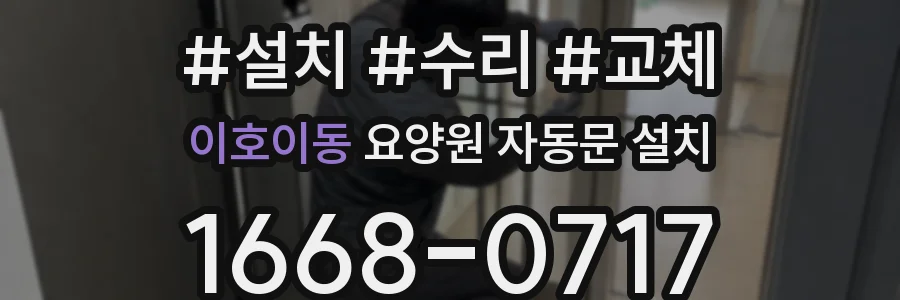 이호이동 요양원 자동문 설치