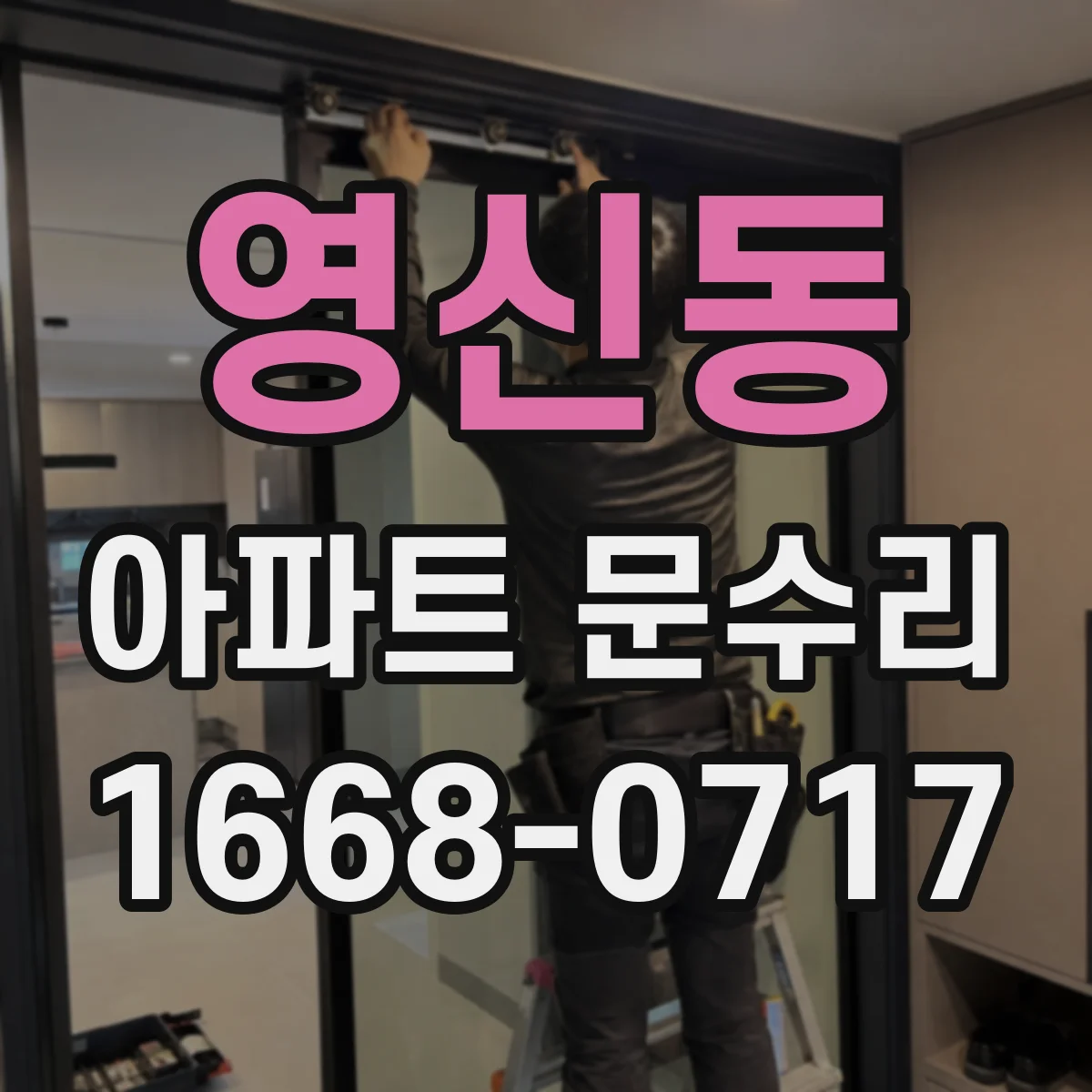 영신동 아파트 문수리