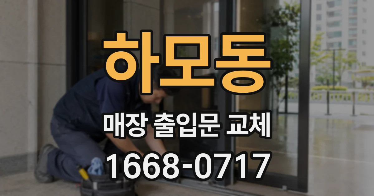 하모동 매장 출입문 교체