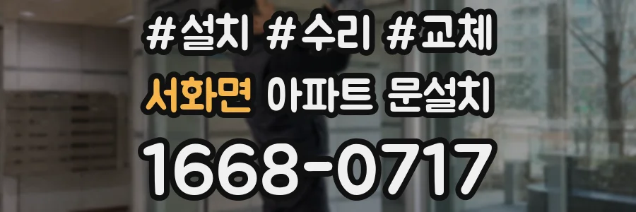 서화면 아파트 문설치