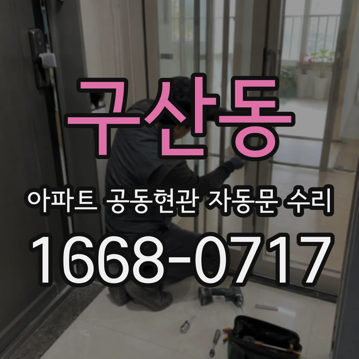 구산동 아파트 공동현관 자동문 수리