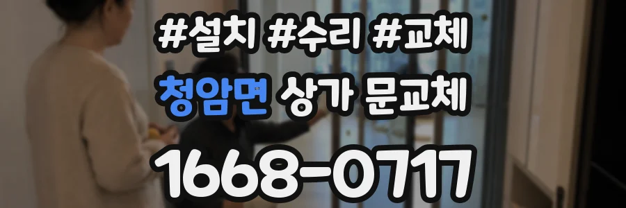 청암면 상가 문교체