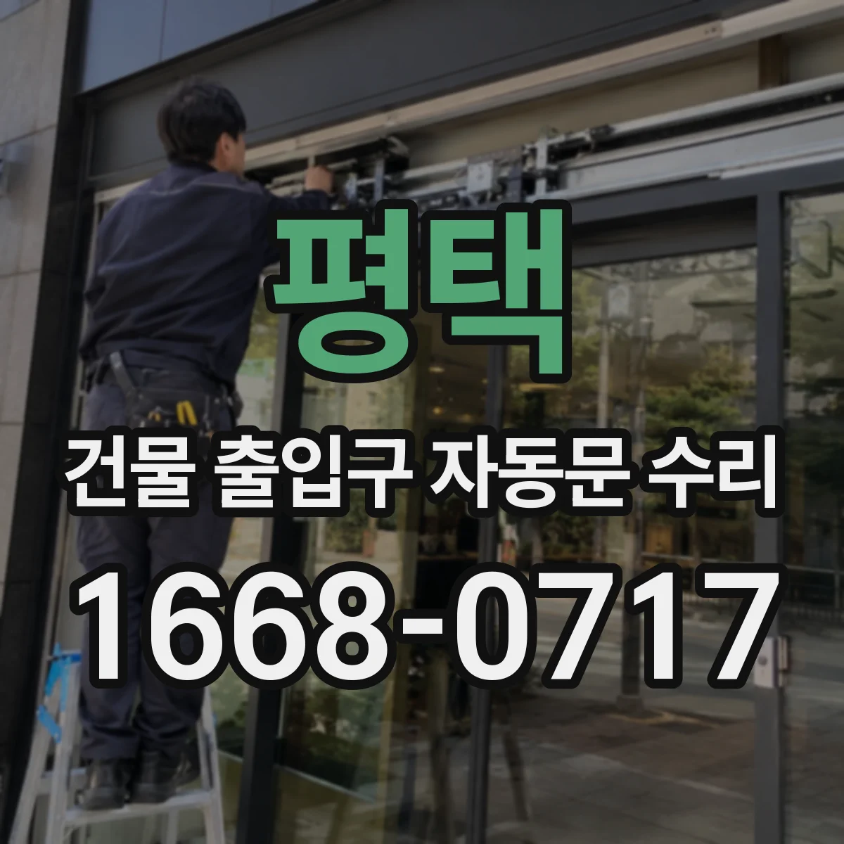 평택 건물 출입구 자동문 수리 이전 불량 패턴 확인하고 재발 방지