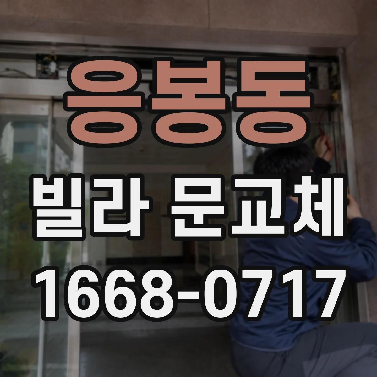 응봉동 빌라 문교체