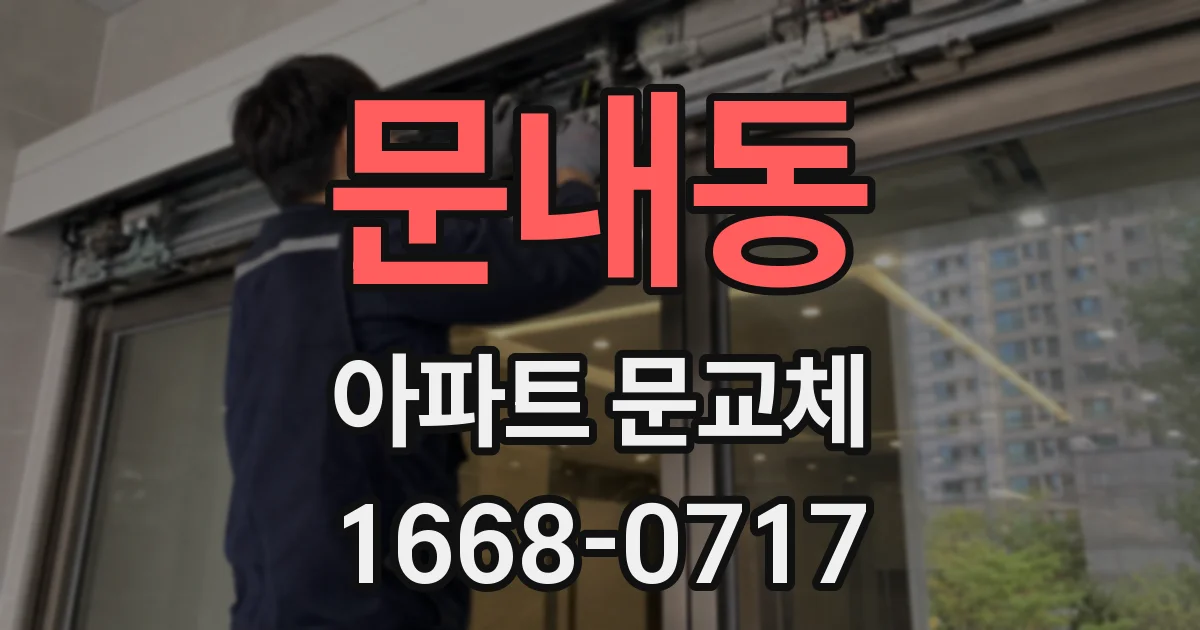 문내동 아파트 문교체