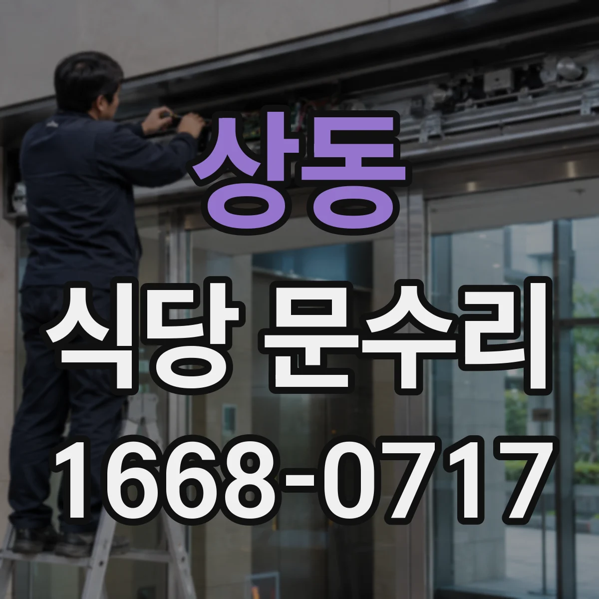 상동 식당 문수리