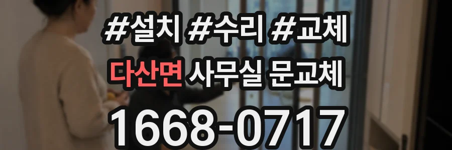 다산면 사무실 문교체