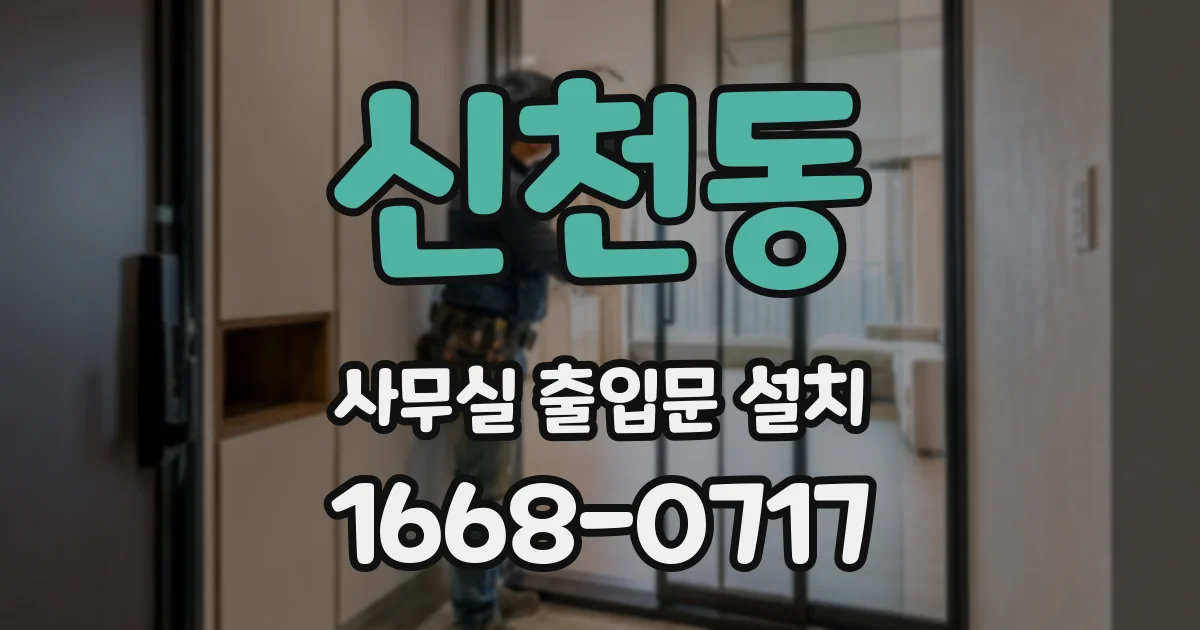 신천동 사무실 출입문 설치