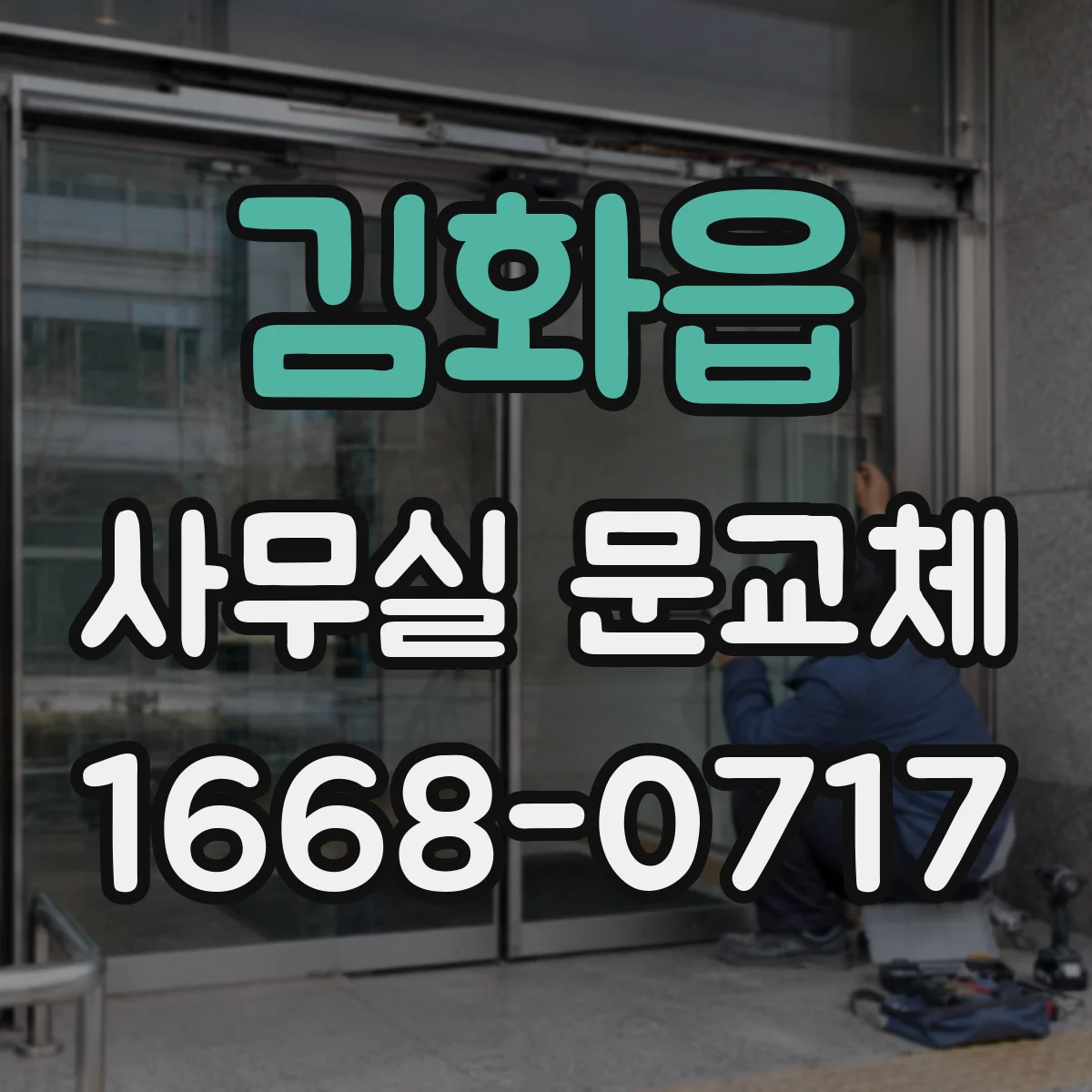 김화읍 사무실 문교체