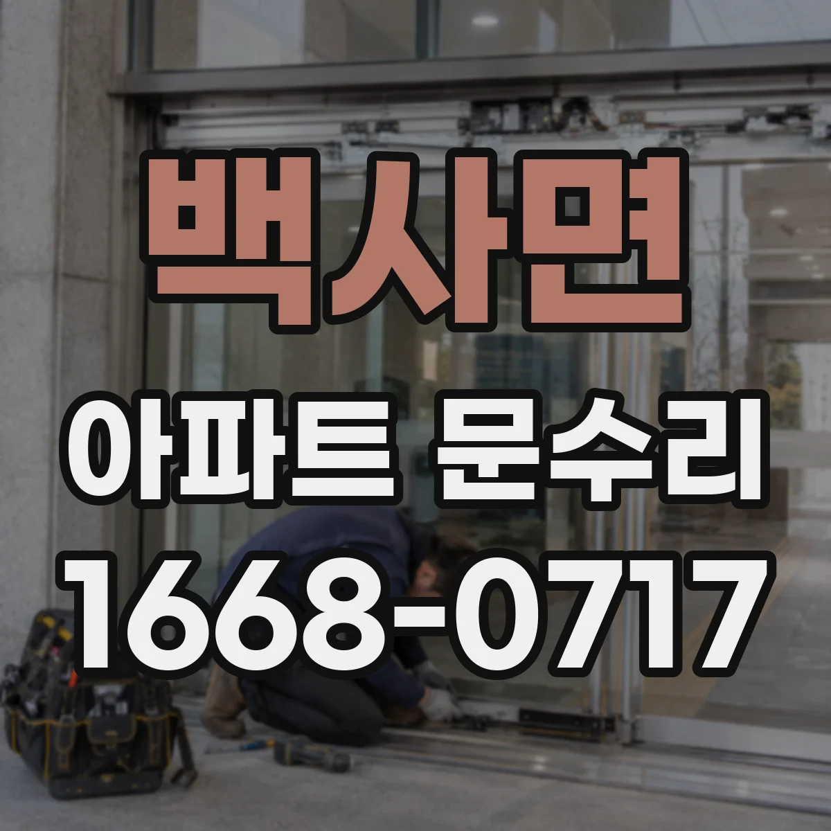 백사면 아파트 문수리