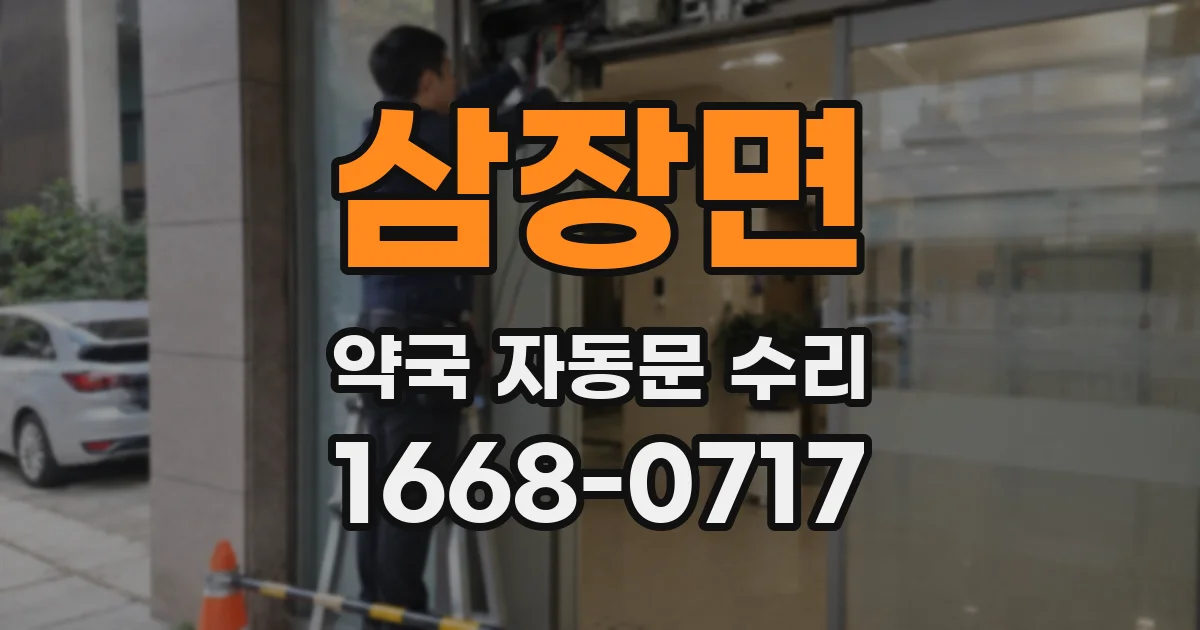 삼장면 약국 자동문 수리