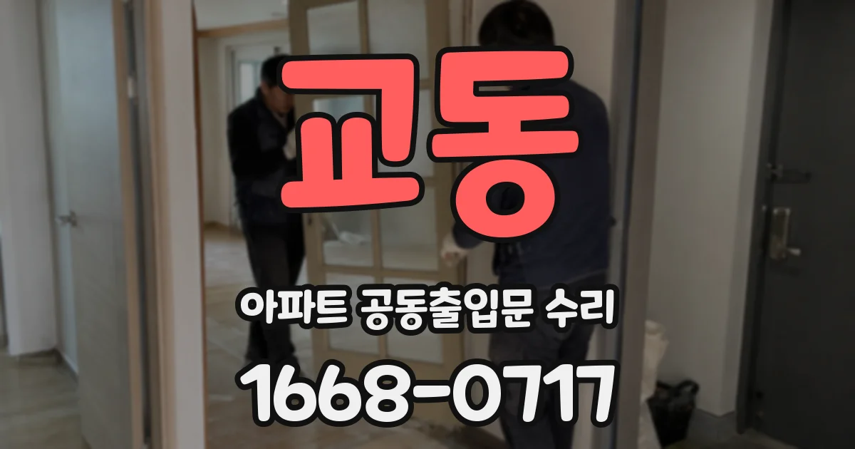 교동 아파트 공동출입문 수리