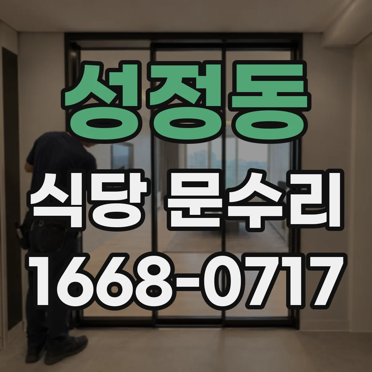 성정동 식당 문수리