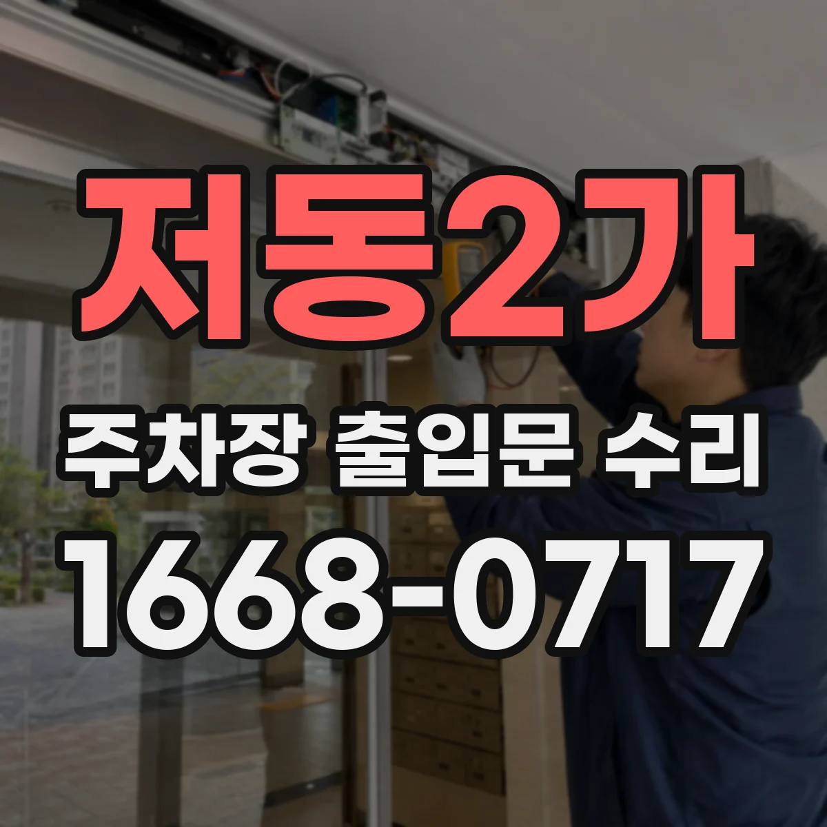 저동2가 주차장 출입문 수리