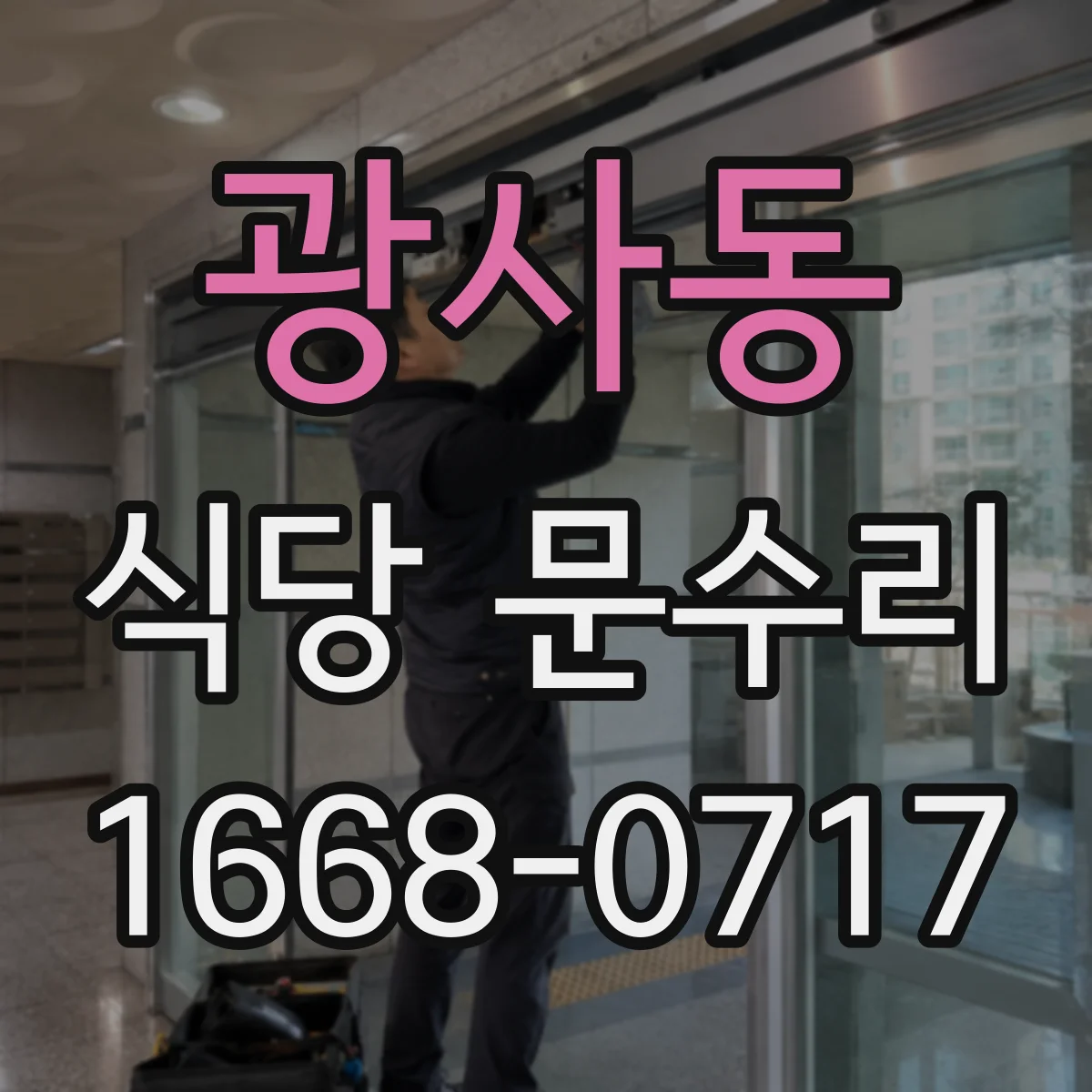 광사동 식당 문수리