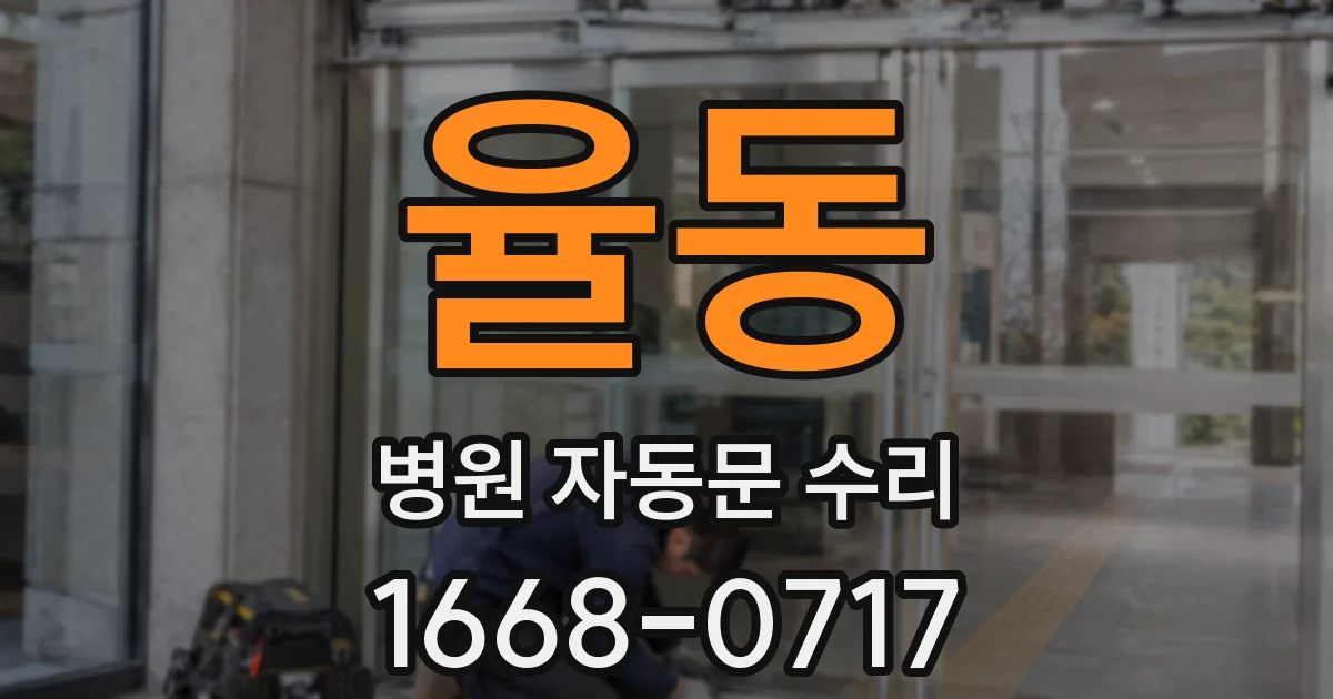율동 병원 자동문 수리