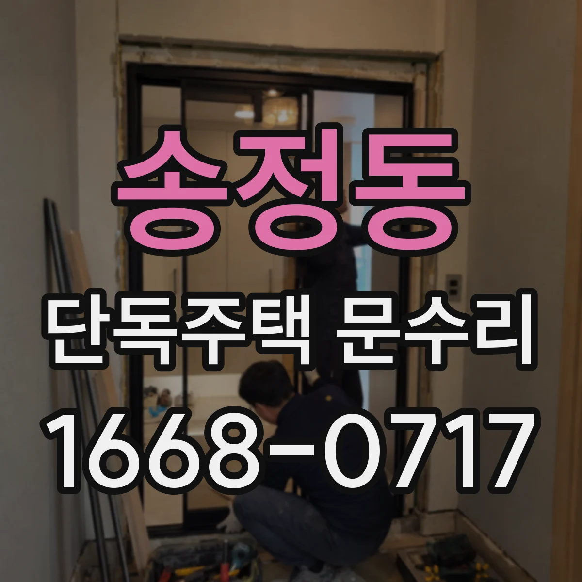 송정동 단독주택 문수리