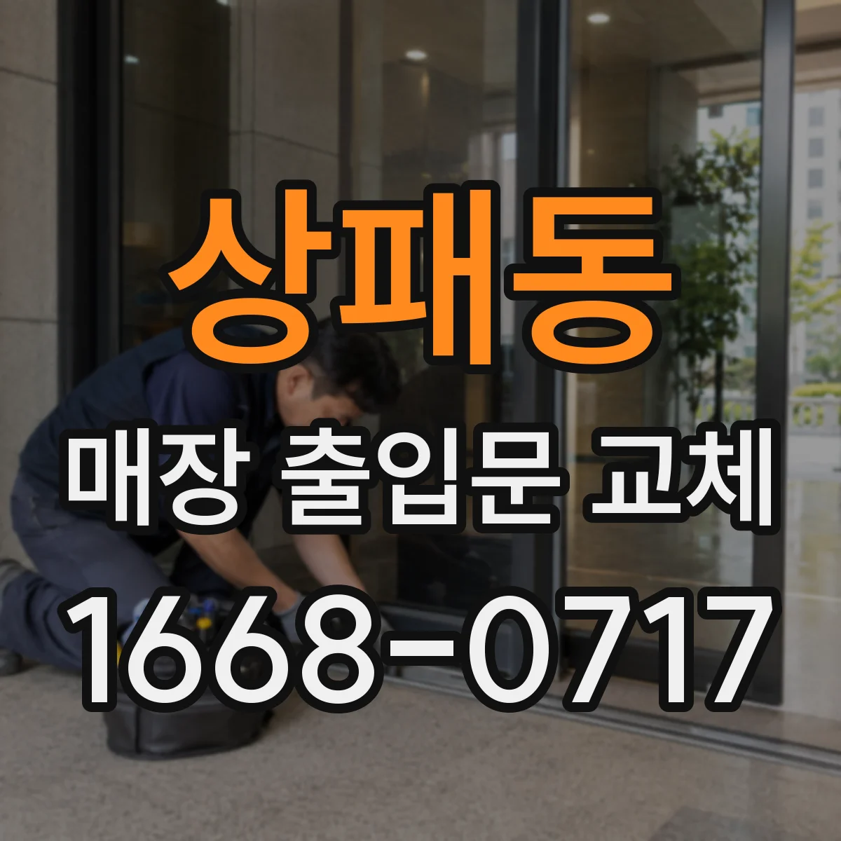 상패동 매장 출입문 교체