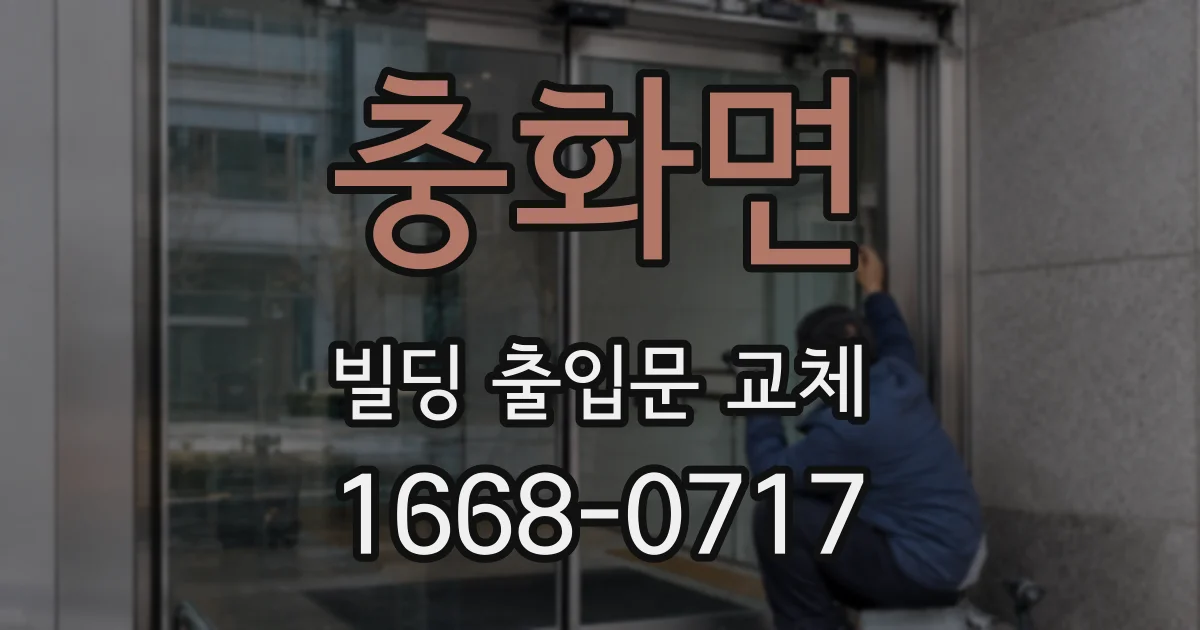 충화면 빌딩 출입문 교체