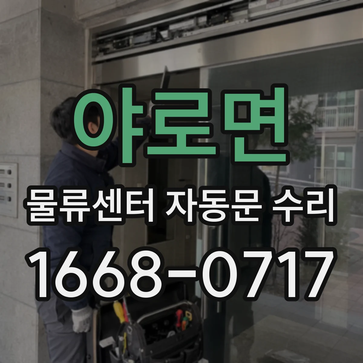 야로면 물류센터 자동문 수리