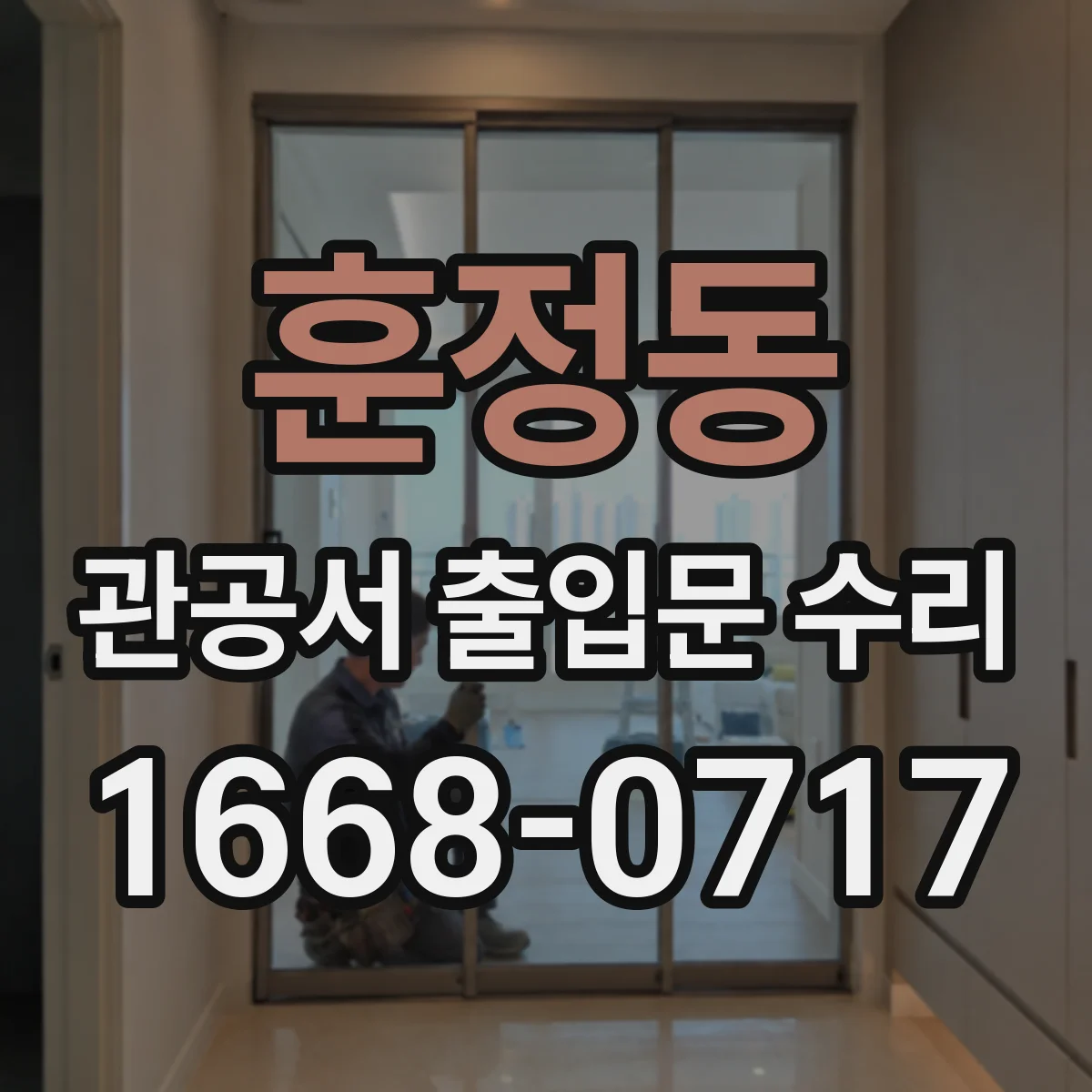 훈정동 관공서 출입문 수리