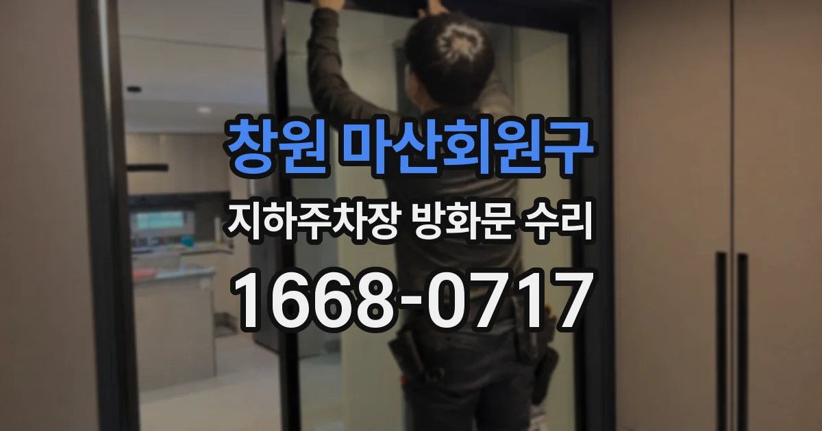 창원 마산회원구 지하주차장 방화문 수리