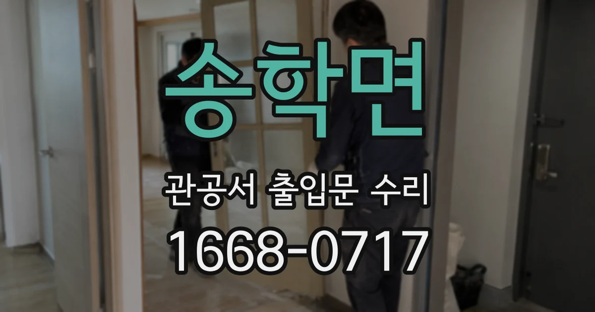 송학면 관공서 출입문 수리