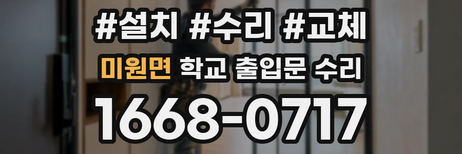 미원면 학교 출입문 수리
