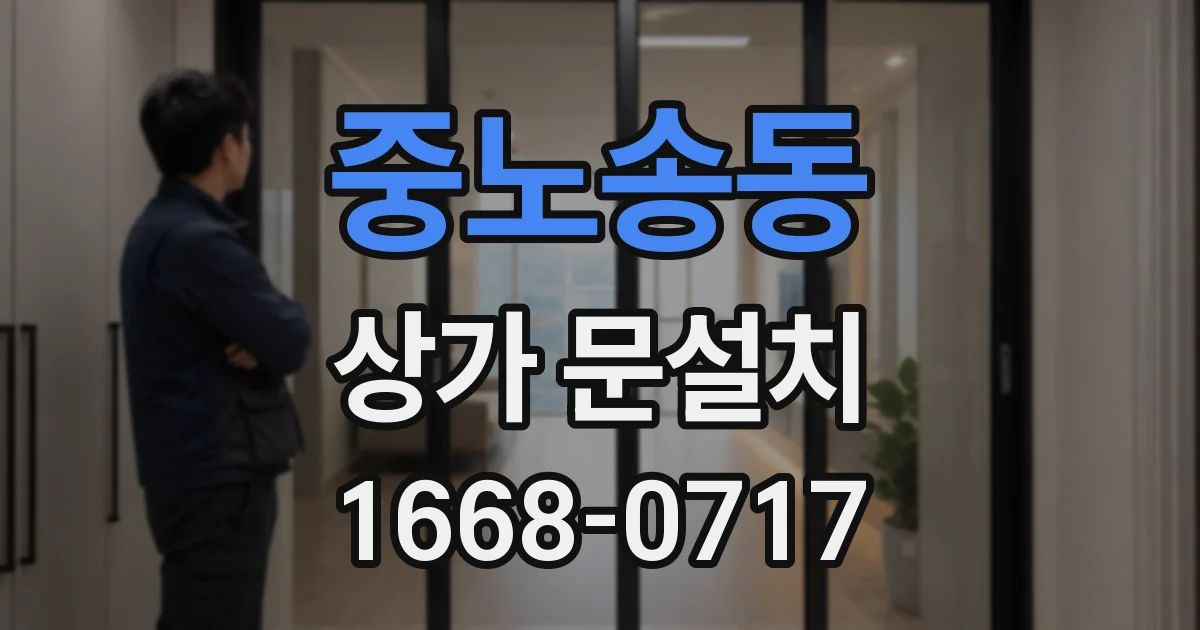 중노송동 상가 문설치