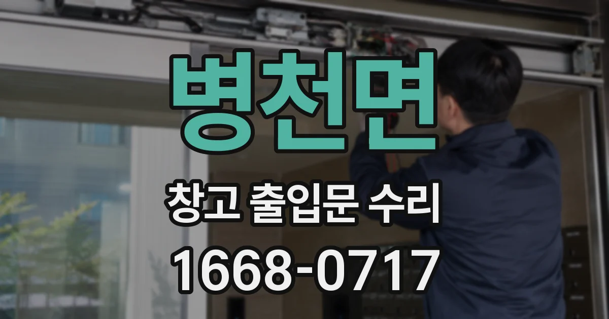 병천면 창고 출입문 수리