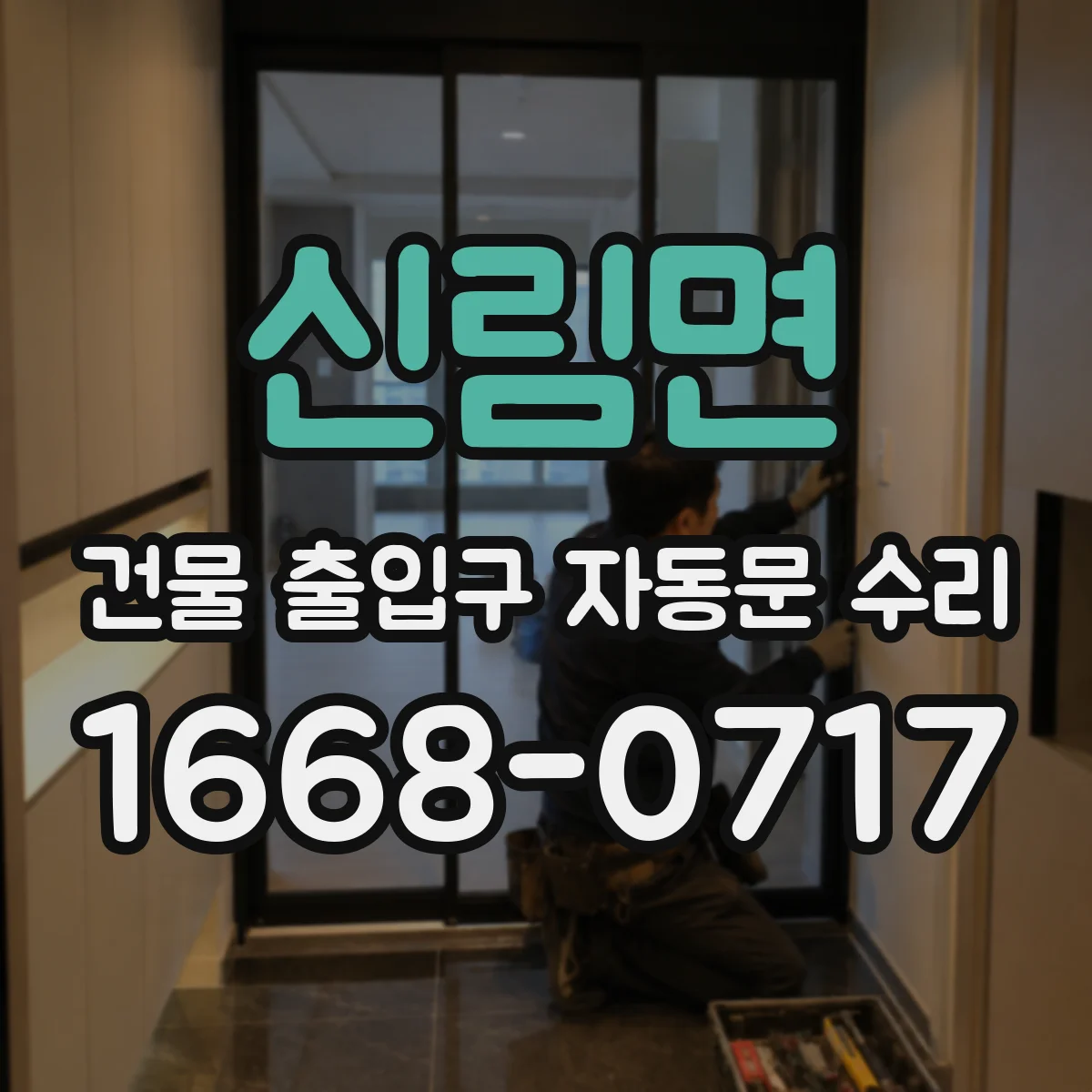 신림면 건물 출입구 자동문 수리