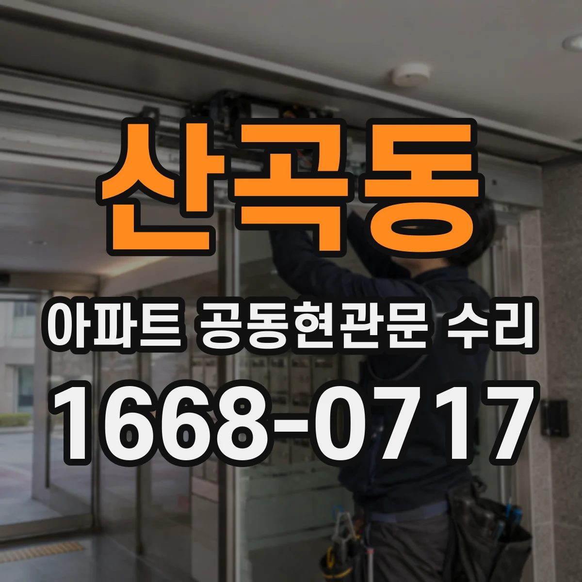 산곡동 아파트 공동현관문 수리