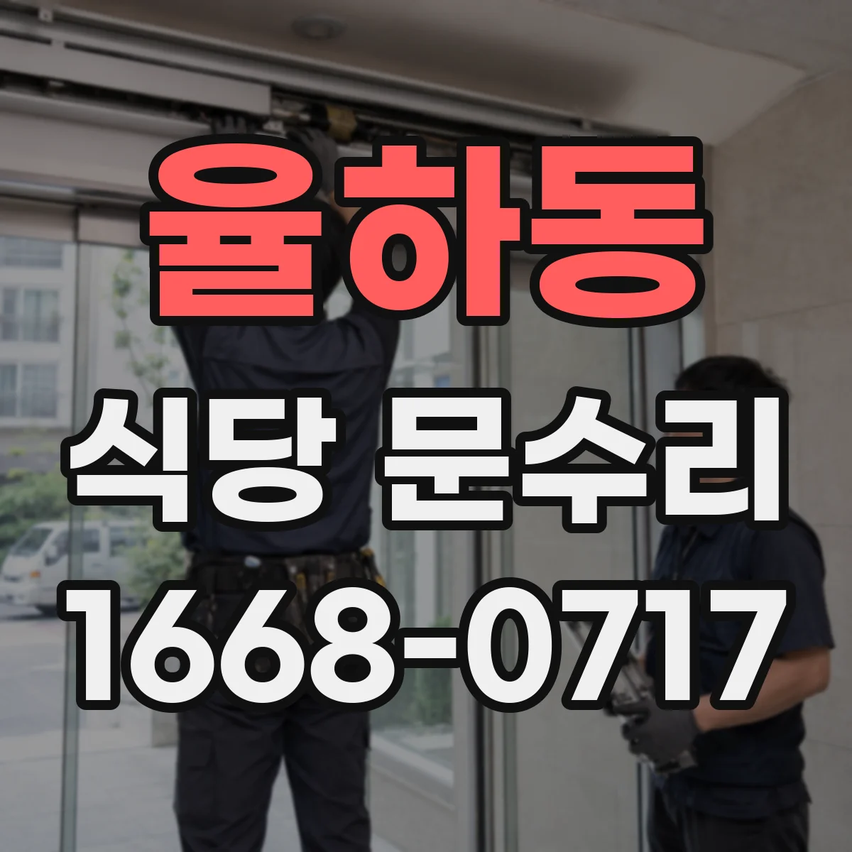 율하동 식당 문수리