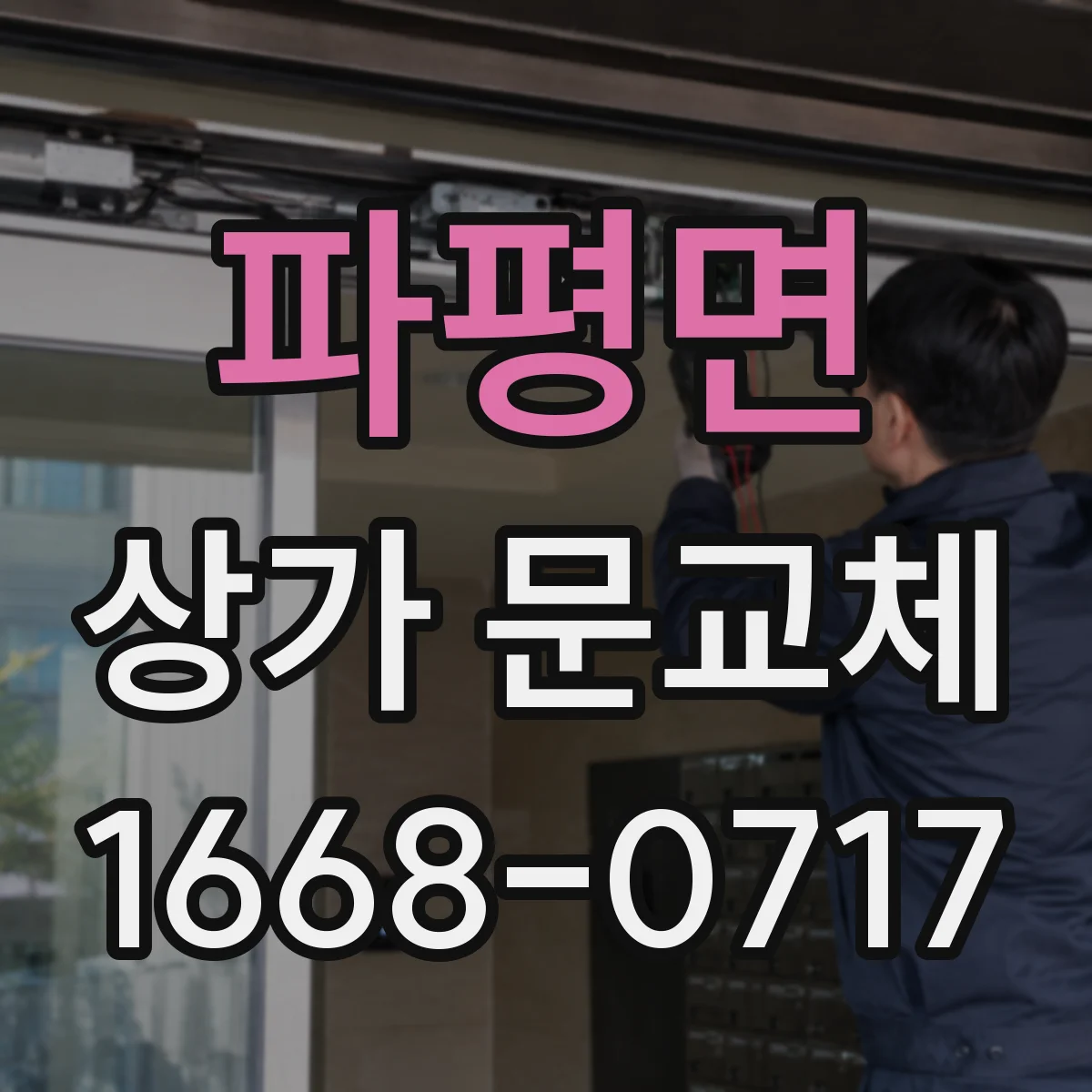 파평면 상가 문교체