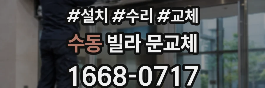 수동 빌라 문교체