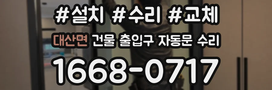 대산면 건물 출입구 자동문 수리