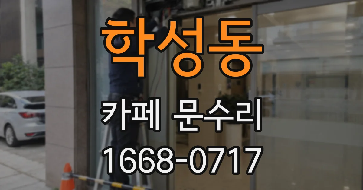 학성동 카페 문수리