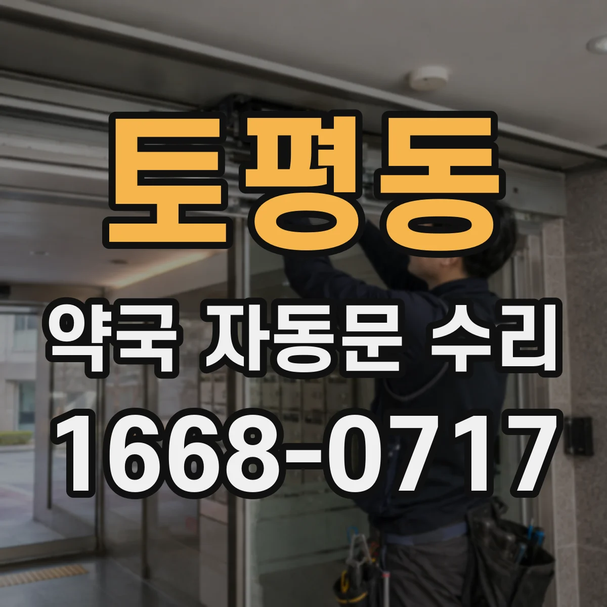 토평동 약국 자동문 수리