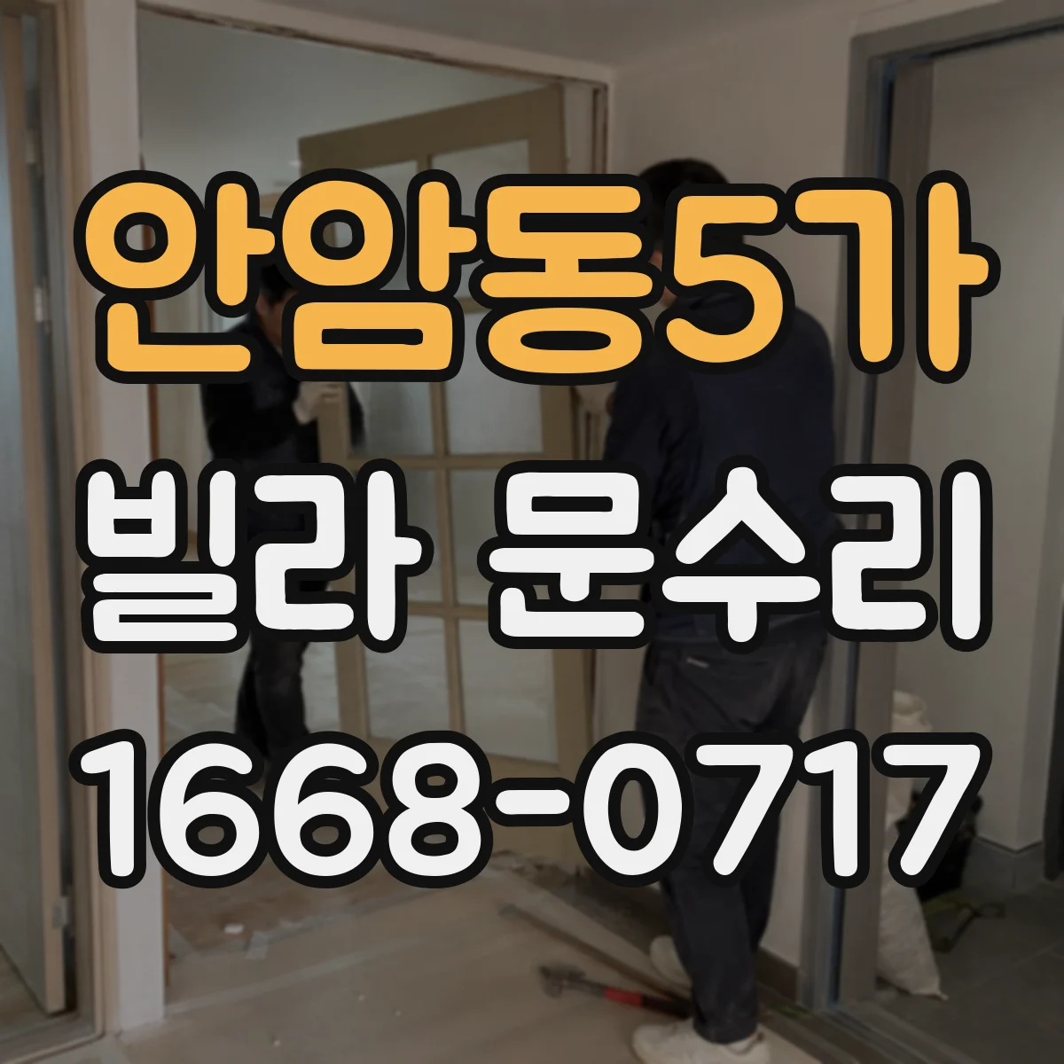 안암동5가 빌라 문수리