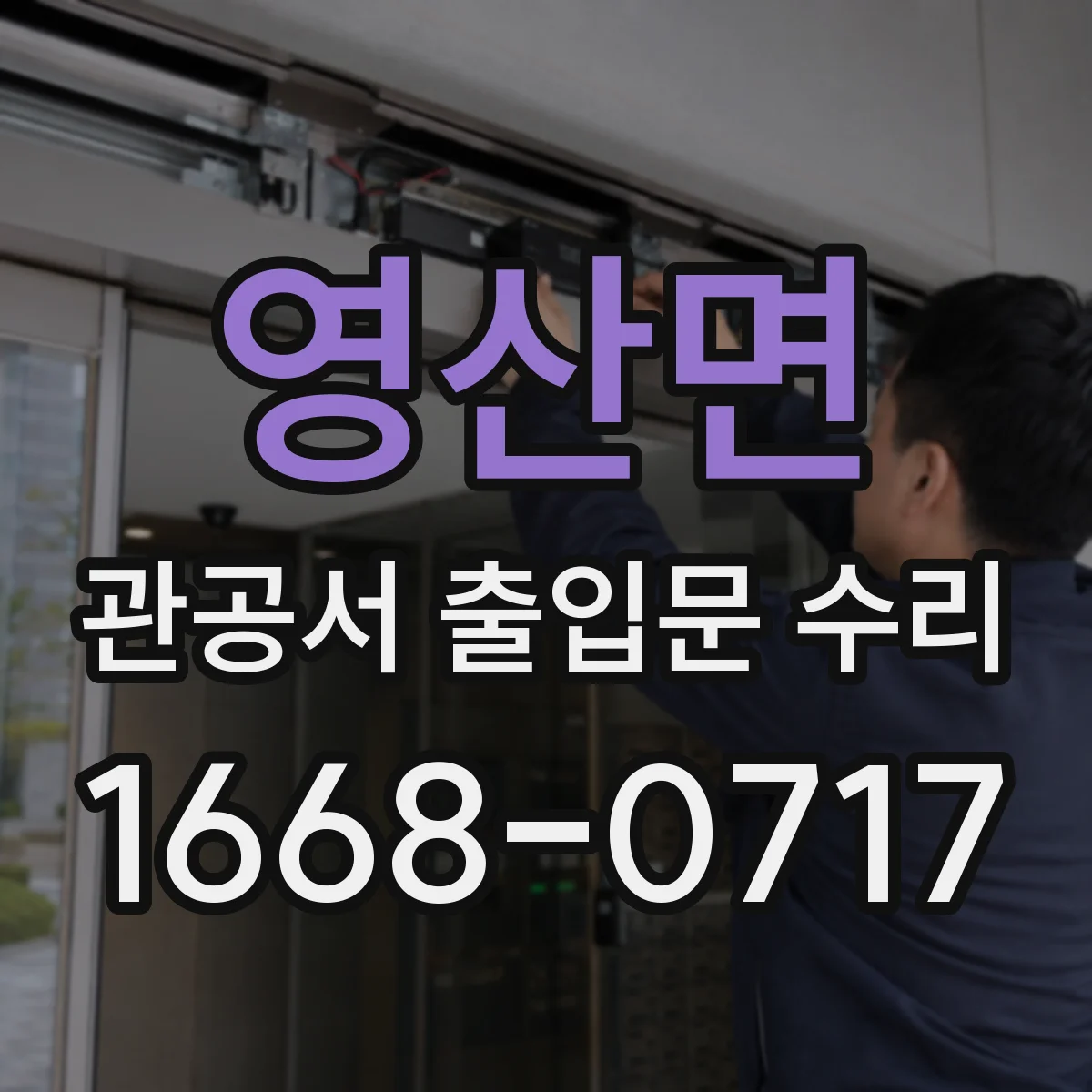 영산면 관공서 출입문 수리