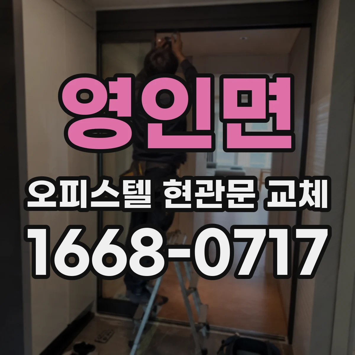 영인면 오피스텔 현관문 교체