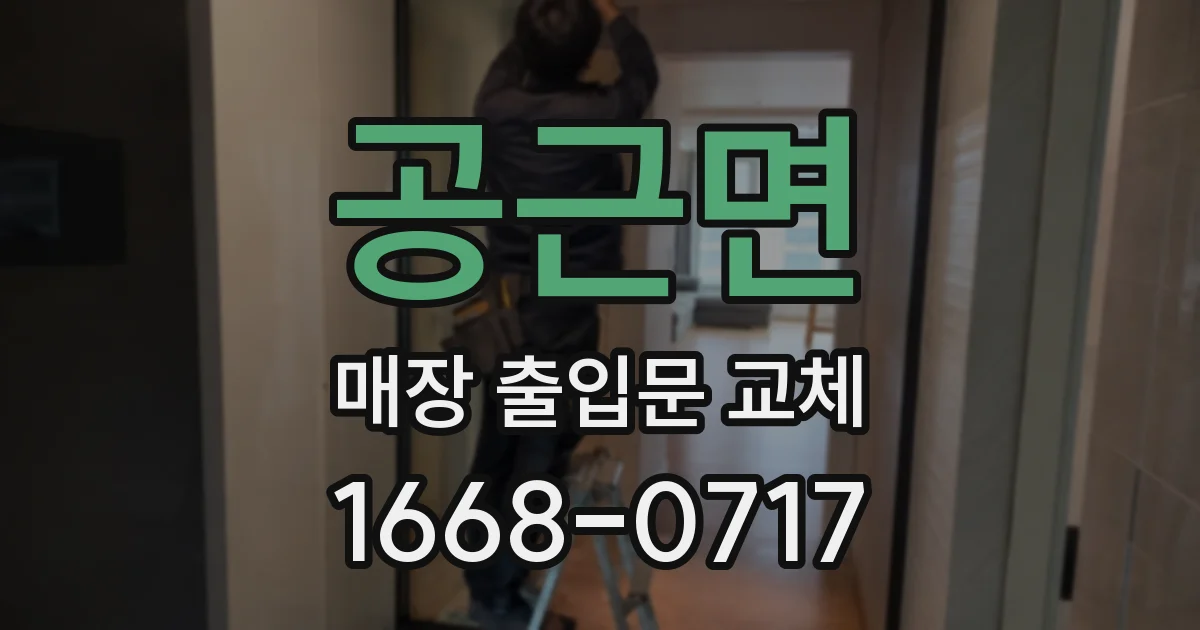 공근면 매장 출입문 교체