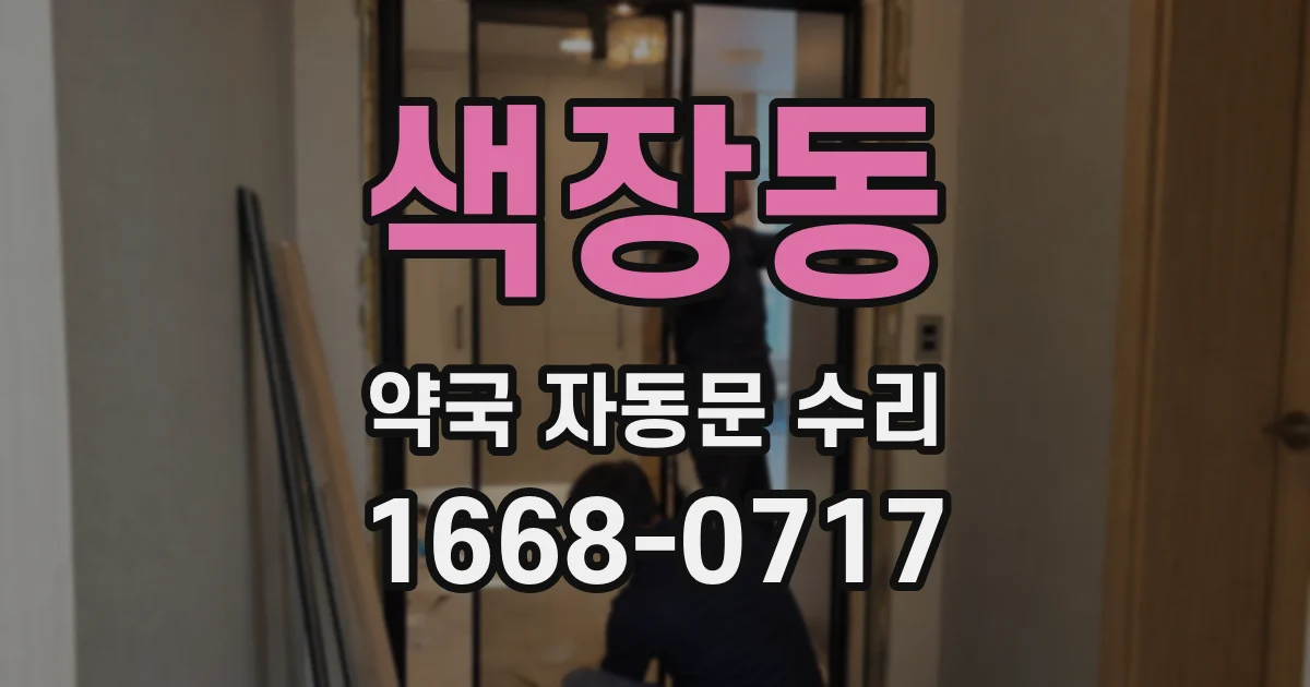 색장동 약국 자동문 수리