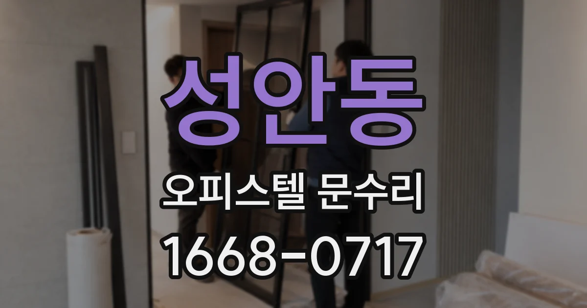 성안동 오피스텔 문수리